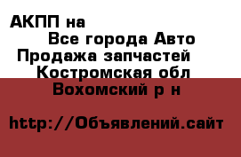 АКПП на Mitsubishi Pajero Sport - Все города Авто » Продажа запчастей   . Костромская обл.,Вохомский р-н